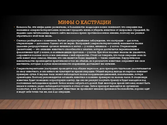 МИФЫ О КАСТРАЦИИ Казалось бы, эти мифы давно развенчаны, и большинство