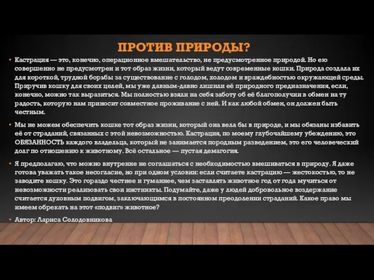 ПРОТИВ ПРИРОДЫ? Кастрация — это, конечно, операционное вмешательство, не предусмотренное природой.