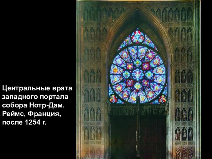 Центральные врата западного портала собора Нотр-Дам. Реймс, Франция, после 1254 г.