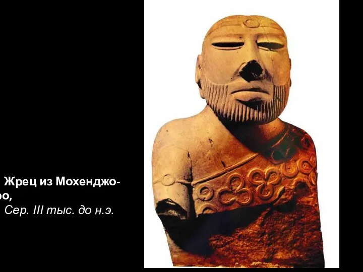 Жрец из Мохенджо-Даро, Сер. III тыс. до н.э.