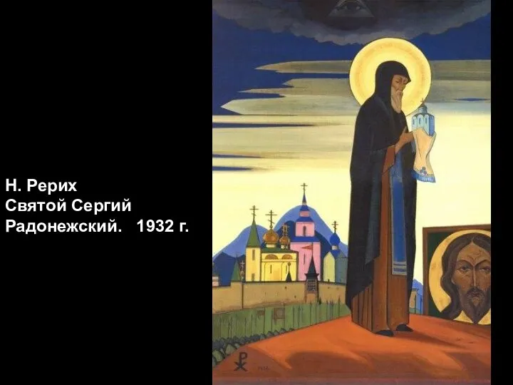 Н. Рерих Святой Сергий Радонежский. 1932 г.