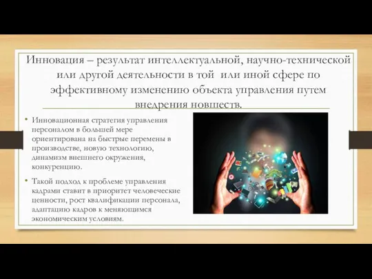 Инновация – результат интеллектуальной, научно-технической или другой деятельности в той или