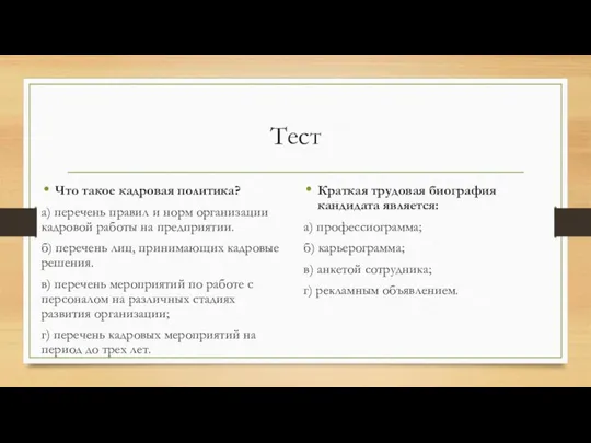 Тест Что такое кадровая политика? а) перечень правил и норм организации