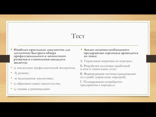 Тест Наиболее пригодным документом для достаточно быстрого обзора профессионального и личностного