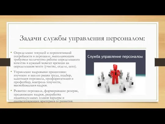 Задачи службы управления персоналом: Определение текущей и перспективной потребности в персонале,