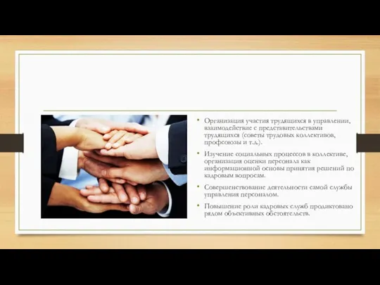 Организация участия трудящихся в управлении, взаимодействие с представительствами трудящихся (советы трудовых