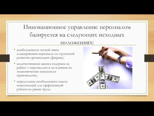 Инновационное управление персоналом базируется на следующих исходных положениях: необходимость тесной связи