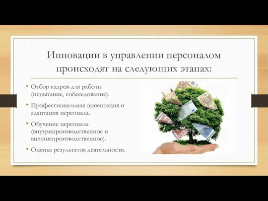 Инновации в управлении персоналом происходят на следующих этапах: Отбор кадров для