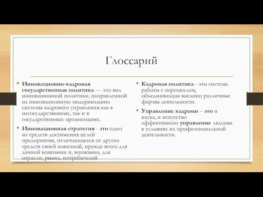 Глоссарий Инновационно-кадровая государственная политика — это вид инновационной политики, направленной на