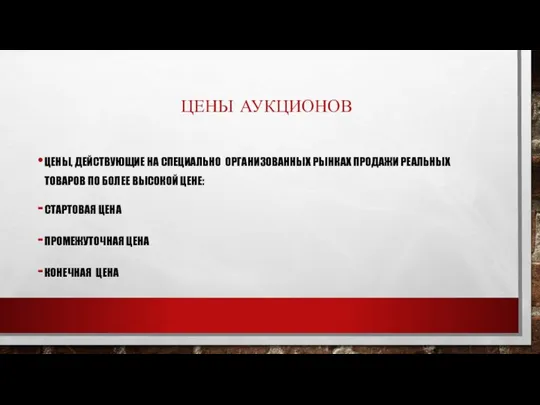 ЦЕНЫ АУКЦИОНОВ ЦЕНЫ, ДЕЙСТВУЮЩИЕ НА СПЕЦИАЛЬНО ОРГАНИЗОВАННЫХ РЫНКАХ ПРОДАЖИ РЕАЛЬНЫХ ТОВАРОВ