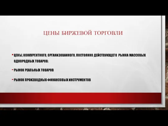 ЦЕНЫ БИРЖЕВОЙ ТОРГОВЛИ ЦЕНЫ, КОНКУРЕНТНОГО, ОРГАНИЗОВАННОГО, ПОСТОЯННО ДЕЙСТВУЮЩЕГО РЫНКА МАССОВЫХ ОДНОРОДНЫХ