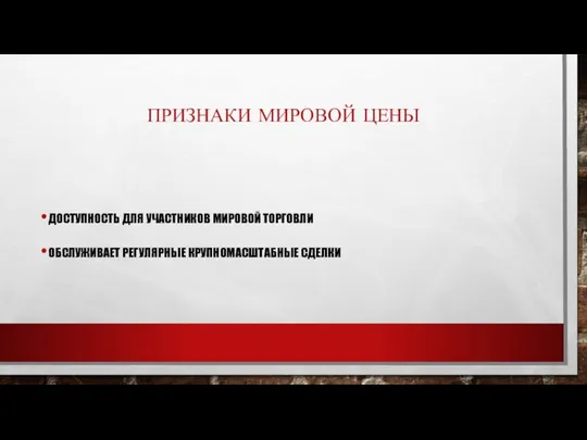 ПРИЗНАКИ МИРОВОЙ ЦЕНЫ ДОСТУПНОСТЬ ДЛЯ УЧАСТНИКОВ МИРОВОЙ ТОРГОВЛИ ОБСЛУЖИВАЕТ РЕГУЛЯРНЫЕ КРУПНОМАСШТАБНЫЕ СДЕЛКИ