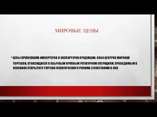 МИРОВЫЕ ЦЕНЫ ЦЕНЫ КРУПНЕЙШМХ ИМПОРТЕРОВ И ЭКСПОРТЕРОВ ПРОДУКЦИИ, ЛИБО ЦЕНТРОВ МИРОВОЙ