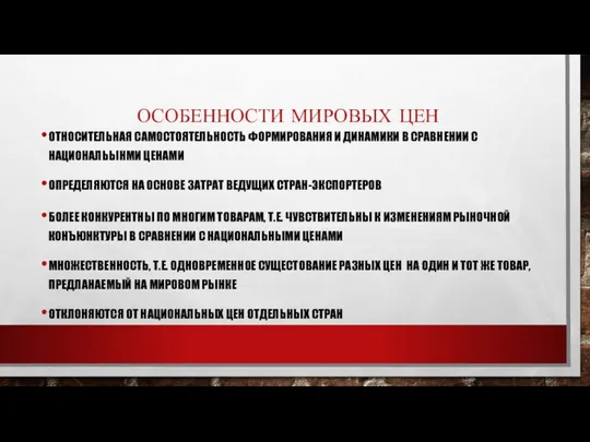 ОСОБЕННОСТИ МИРОВЫХ ЦЕН ОТНОСИТЕЛЬНАЯ САМОСТОЯТЕЛЬНОСТЬ ФОРМИРОВАНИЯ И ДИНАМИКИ В СРАВНЕНИИ С