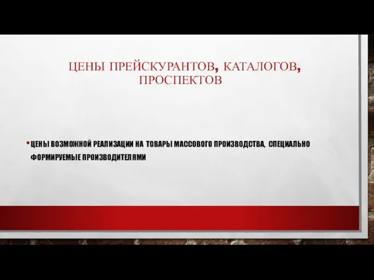 ЦЕНЫ ПРЕЙСКУРАНТОВ, КАТАЛОГОВ, ПРОСПЕКТОВ ЦЕНЫ ВОЗМОЖНОЙ РЕАЛИЗАЦИИ НА ТОВАРЫ МАССОВОГО ПРОИЗВОДСТВА, СПЕЦИАЛЬНО ФОРМИРУЕМЫЕ ПРОИЗВОДИТЕЛЯМИ