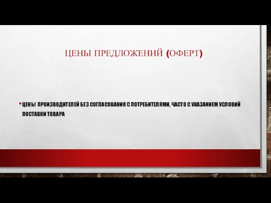 ЦЕНЫ ПРЕДЛОЖЕНИЙ (ОФЕРТ) ЦЕНЫ ПРОИЗВОДИТЕЛЕЙ БЕЗ СОГЛАСОВАНИЯ С ПОТРЕБИТЕЛЯМИ, ЧАСТО С УКАЗАНИЕМ УСЛОВИЙ ПОСТАВКИ ТОВАРА