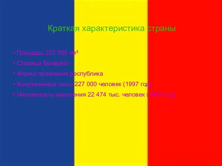 Краткая характеристика страны Площадь 237 500 км² Столица Бухарест Форма правления