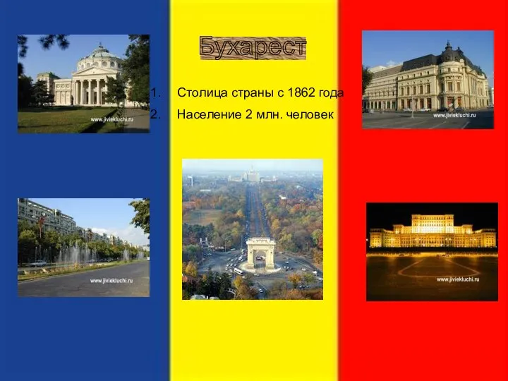 Бухарест Столица страны с 1862 года Население 2 млн. человек