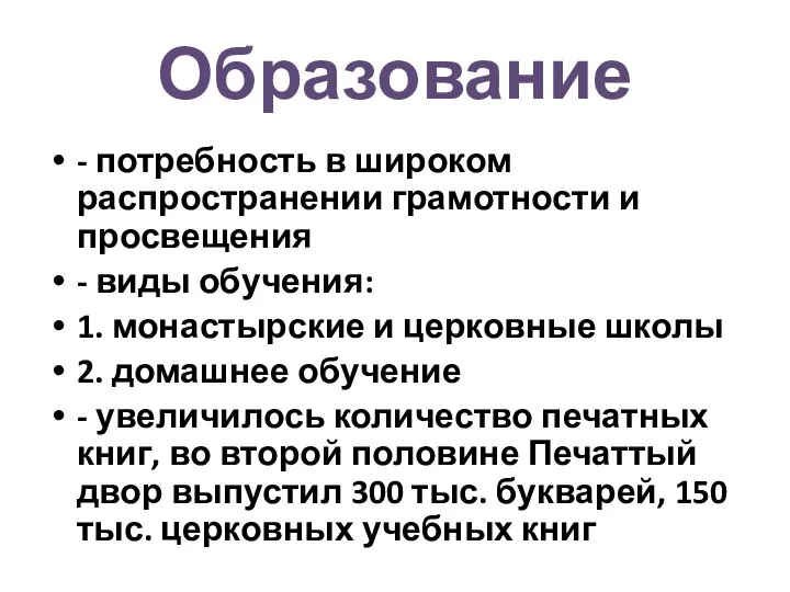 Образование - потребность в широком распространении грамотности и просвещения - виды