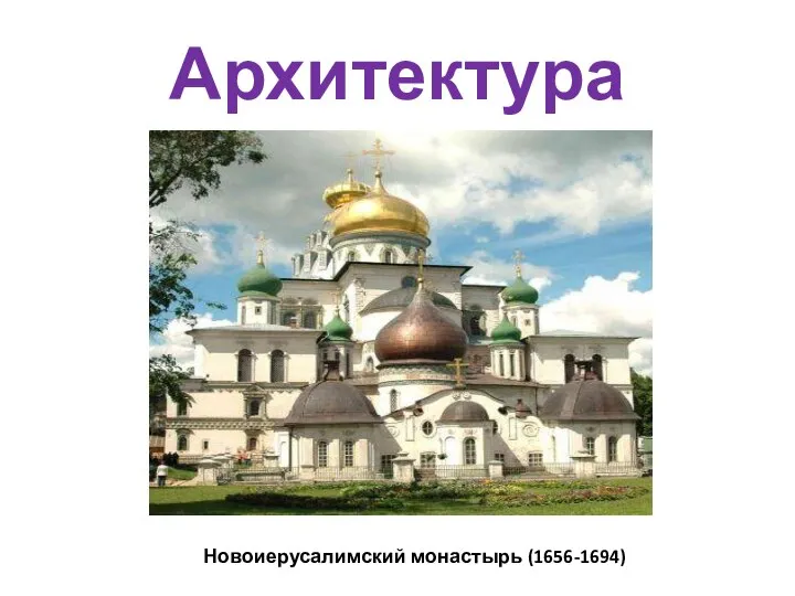 Архитектура Новоиерусалимский монастырь (1656-1694)