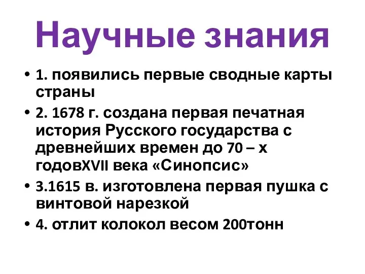 Научные знания 1. появились первые сводные карты страны 2. 1678 г.