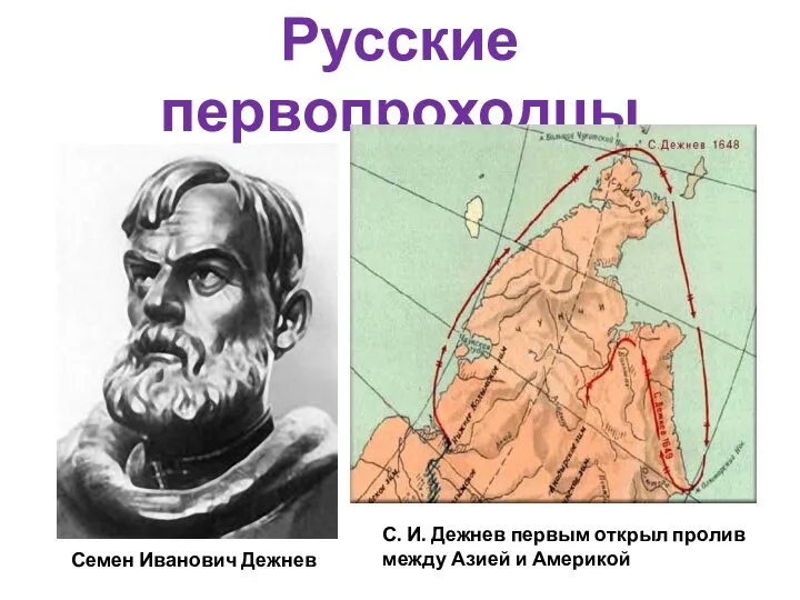 Русские первопроходцы Семен Иванович Дежнев С. И. Дежнев первым открыл пролив между Азией и Америкой