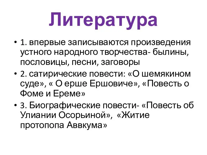 Литература 1. впервые записываются произведения устного народного творчества- былины, пословицы, песни,