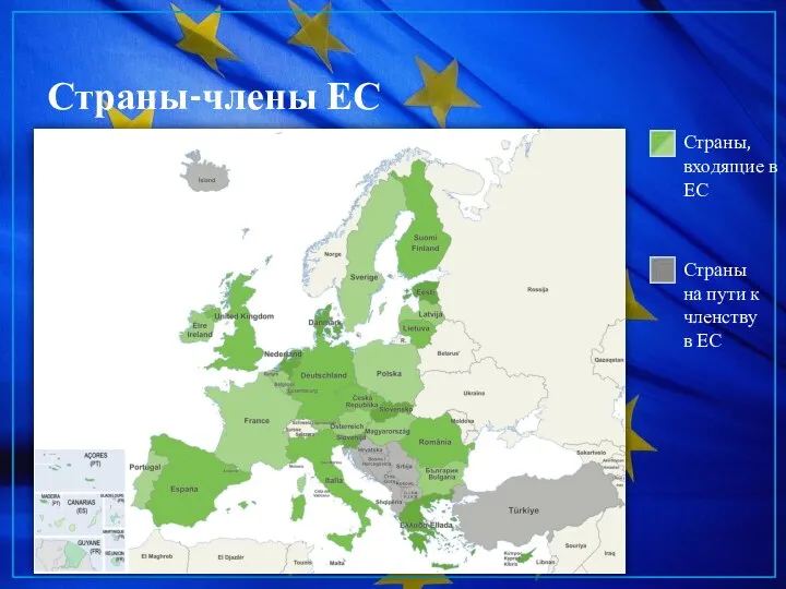 Страны-члены ЕС Страны, входящие в ЕС Страны на пути к членству в ЕС