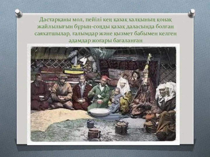 Дастарқаны мол, пейiлi кең қазақ халқының қонақ жайлылығын бұрын-соңды қазақ даласында