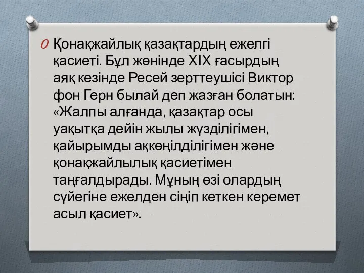 Қонақжайлық қазақтардың ежелгі қасиеті. Бұл жөнінде XIX ғасырдың аяқ кезінде Ресей