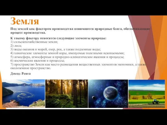 Земля Под землей как фактором производства понимаются природные блага, обеспечивающие процесс