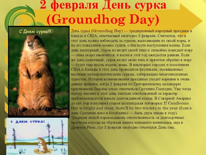 Февраль 2 февраля День сурка (Groundhog Day) День сурка (Groundhog Day)