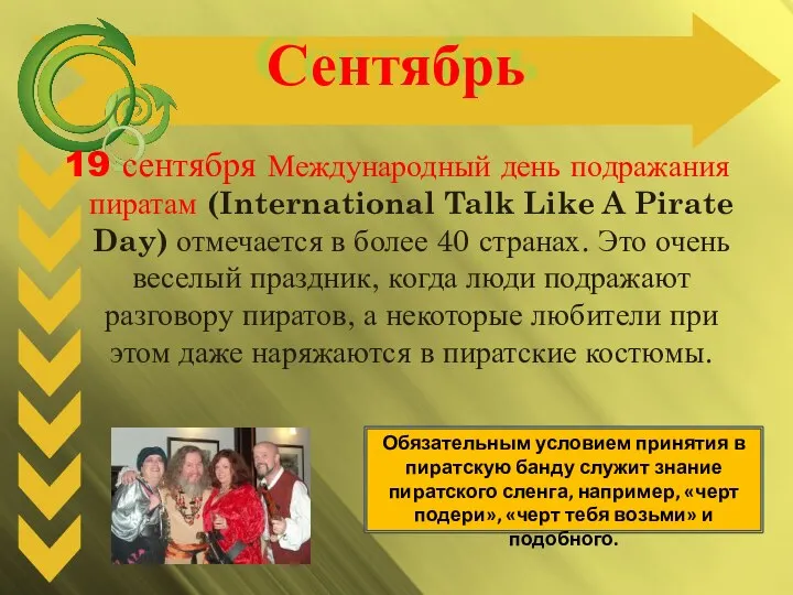 Сентябрь 19 сентября Международный день подражания пиратам (International Talk Like A