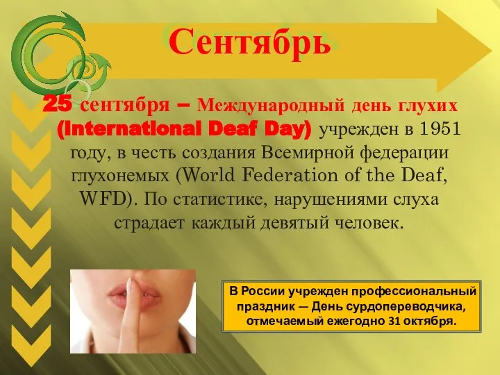 Сентябрь 25 сентября – Международный день глухих (International Deaf Day) учрежден
