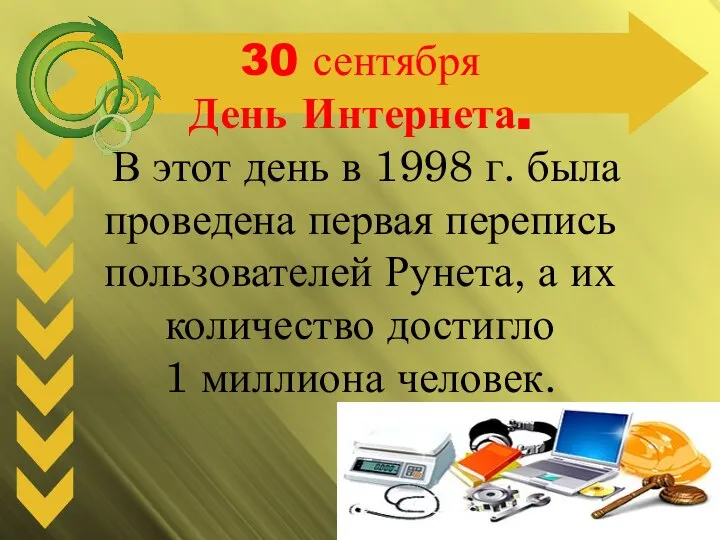 30 сентября День Интернета. В этот день в 1998 г. была