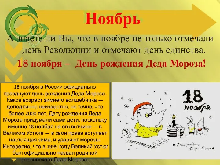 Ноябрь А знаете ли Вы, что в ноябре не только отмечали