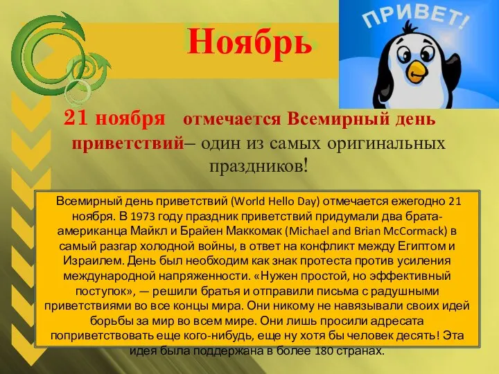 Ноябрь 21 ноября отмечается Всемирный день приветствий– один из самых оригинальных