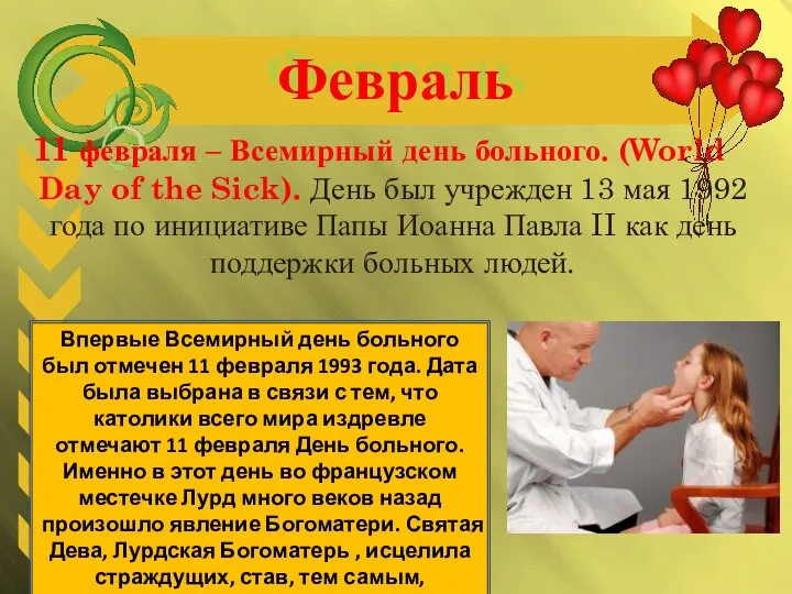 Февраль 11 февраля – Всемирный день больного. (World Day of the