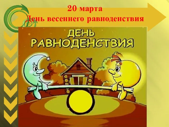 20 марта День весеннего равноденствия