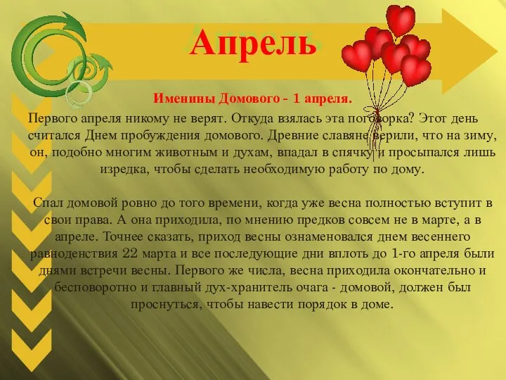 Апрель Именины Домового - 1 апреля. Первого апреля никому не верят.