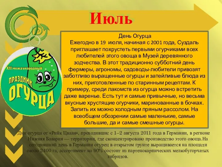 Июль Дни огурца от «Рийк Цваан», проходившис с 1–2 августа 2011