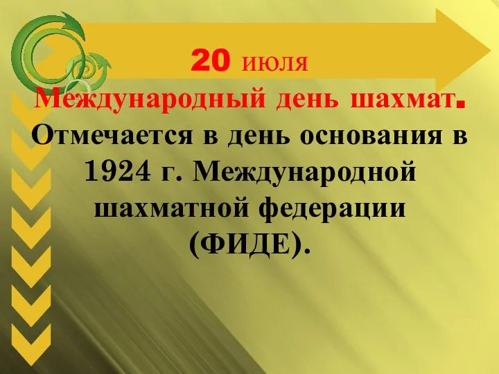 20 июля Международный день шахмат. Отмечается в день основания в 1924 г. Международной шахматной федерации (ФИДЕ).