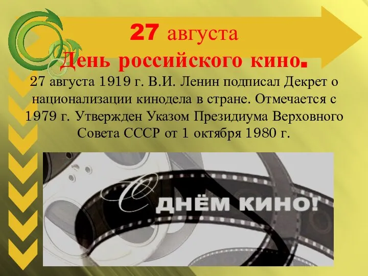 27 августа День российского кино. 27 августа 1919 г. В.И. Ленин