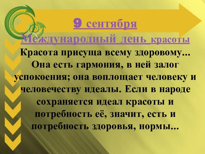 9 сентября Международный день красоты Красота присуща всему здоровому... Она есть