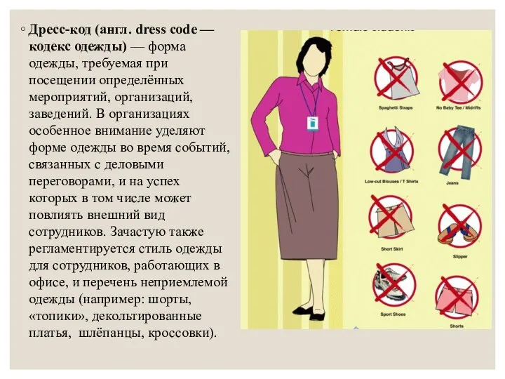 Дресс-код (англ. dress code — кодекс одежды) — форма одежды, требуемая