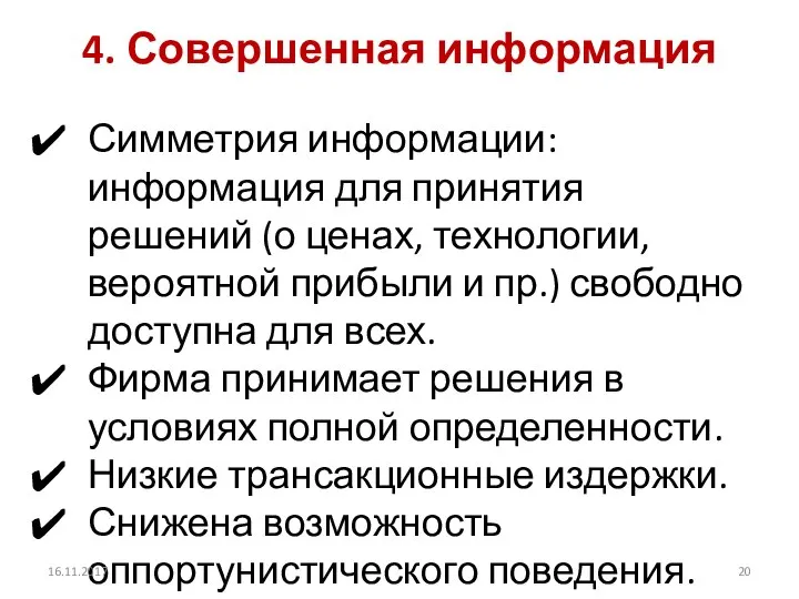 4. Совершенная информация Симметрия информации: информация для принятия решений (о ценах,