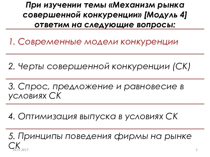 При изучении темы «Механизм рынка совершенной конкуренции» [Модуль 4] ответим на следующие вопросы: 16.11.2017