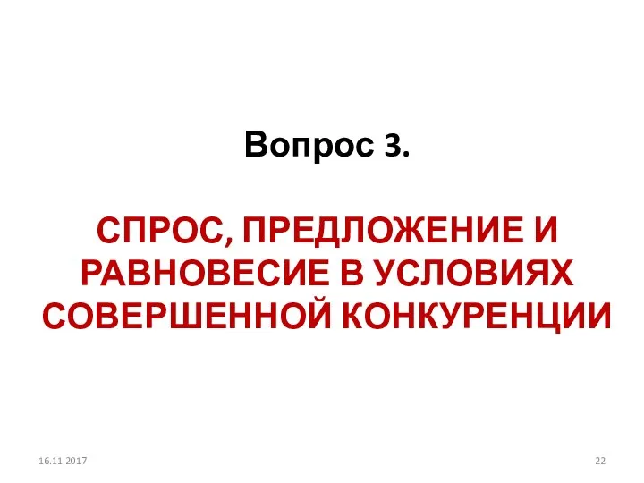 16.11.2017 Вопрос 3. СПРОС, ПРЕДЛОЖЕНИЕ И РАВНОВЕСИЕ В УСЛОВИЯХ СОВЕРШЕННОЙ КОНКУРЕНЦИИ