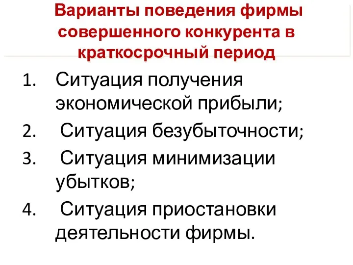 Варианты поведения фирмы совершенного конкурента в краткосрочный период Ситуация получения экономической