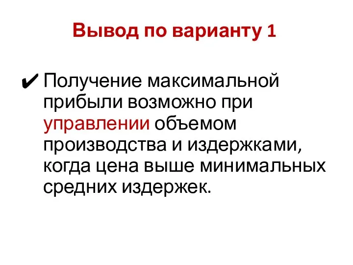 Получение максимальной прибыли возможно при управлении объемом производства и издержками, когда